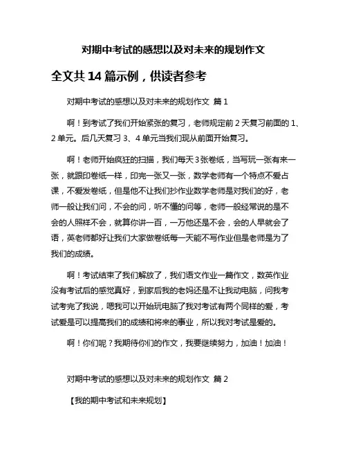 对期中考试的感想以及对未来的规划作文