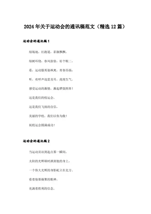 2024年关于运动会的通讯稿范文(精选12篇)