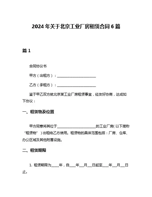2024年关于北京工业厂房租赁合同6篇