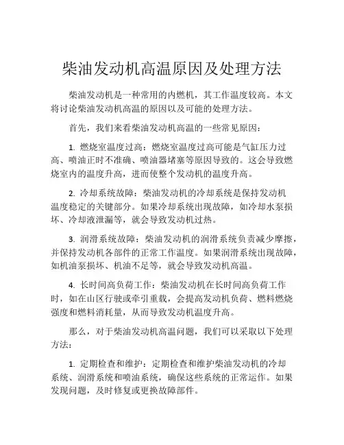 柴油发动机高温原因及处理方法