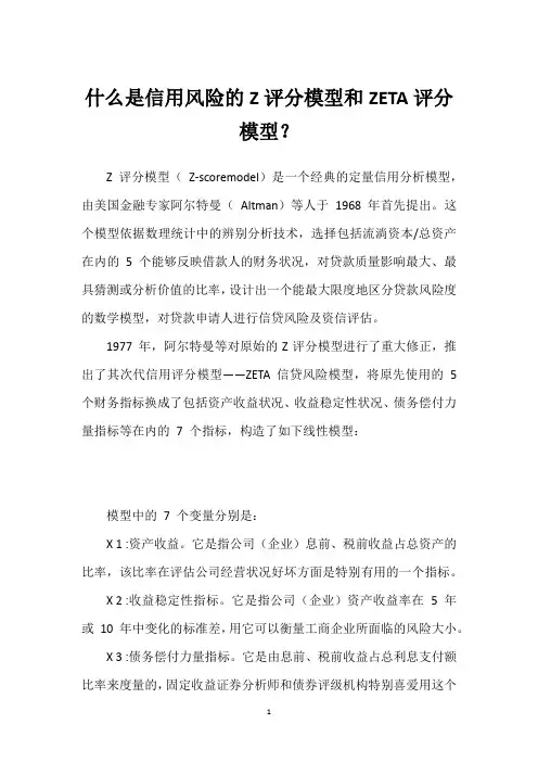 什么是信用风险的Z评分模型和ZETA评分模型？