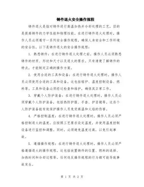 铸件退火安全操作规程
