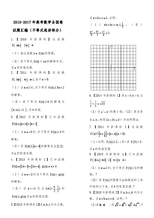 2010-2017年高考数学全国卷试题汇编(不等式选讲部分)