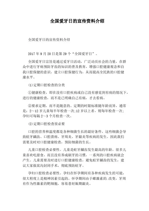 全国爱牙日的宣传资料介绍