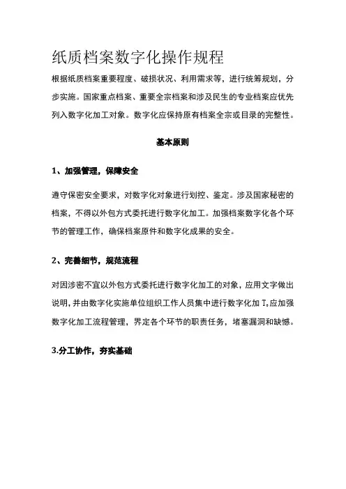 纸质档案数字化操作规程