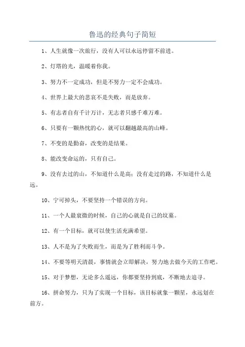 鲁迅的经典句子简短