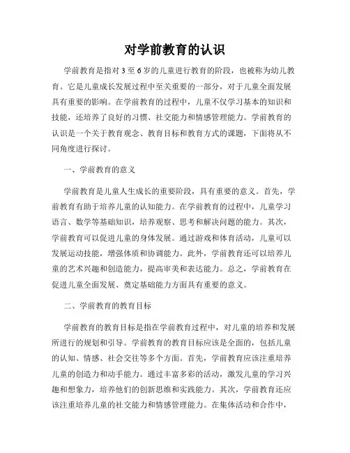 对学前教育的认识