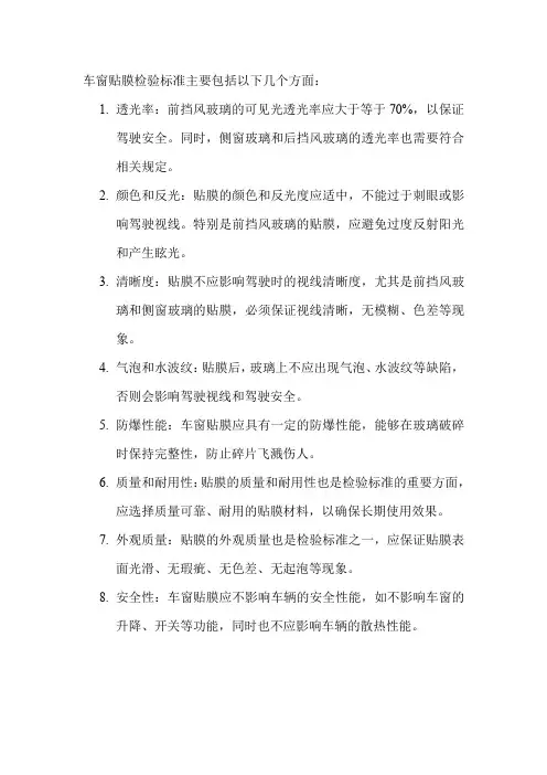 车窗贴膜检验标准