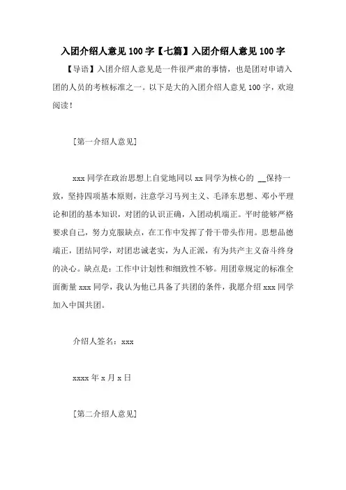 入团介绍人意见100字【七篇】入团介绍人意见100字
