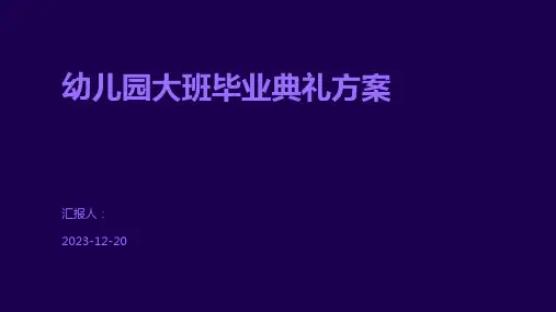 幼儿园大班毕业典礼方案