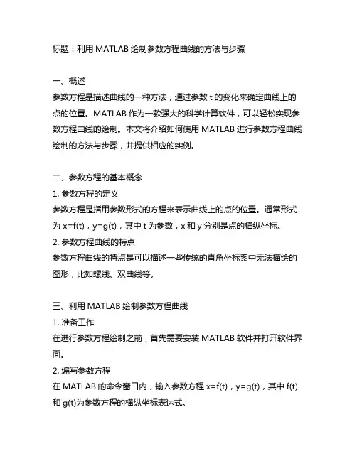 matlab参数方程绘制曲线