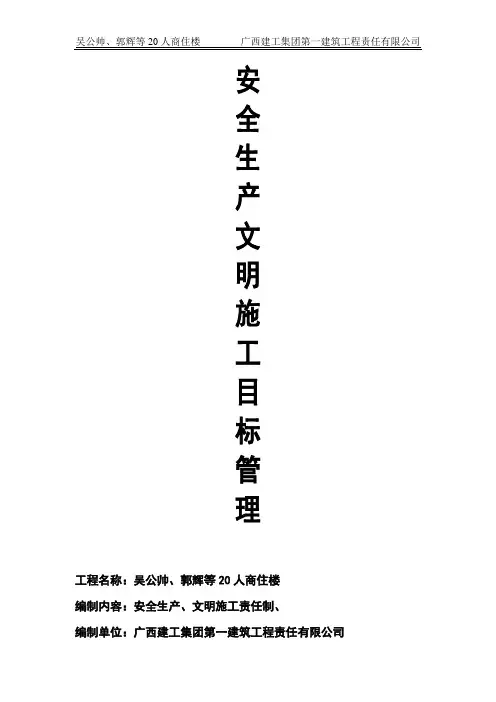 项目安全生产文明施工目标管理即伤亡控制指标