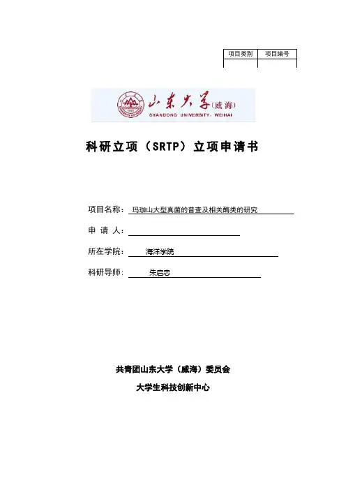 科研立项(SRTP)立项申请书