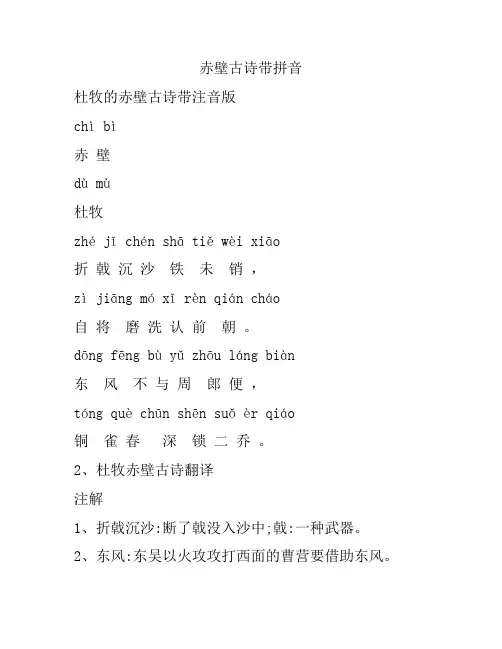 赤壁古诗带拼音