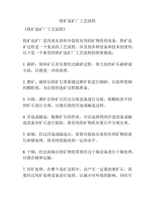 铁矿选矿厂工艺流程