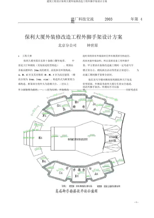 建筑工程设计保利大厦外装修改造工程外脚手架设计方案