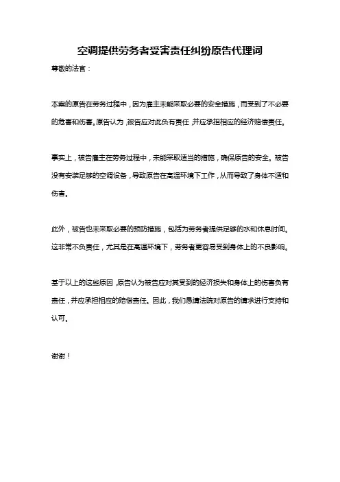 空调提供劳务者受害责任纠纷原告代理词