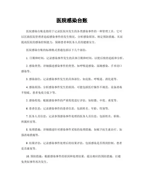 医院感染台账