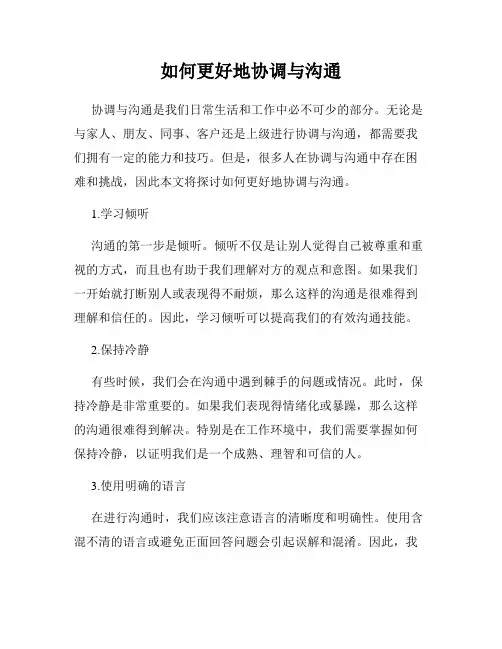 如何更好地协调与沟通