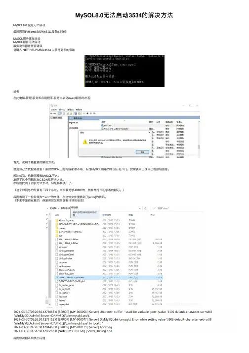 MySQL8.0无法启动3534的解决方法