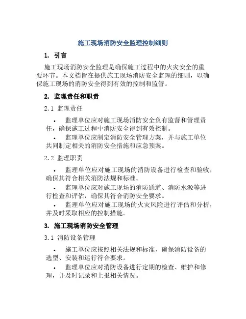 施工现场消防安全监理控制细则