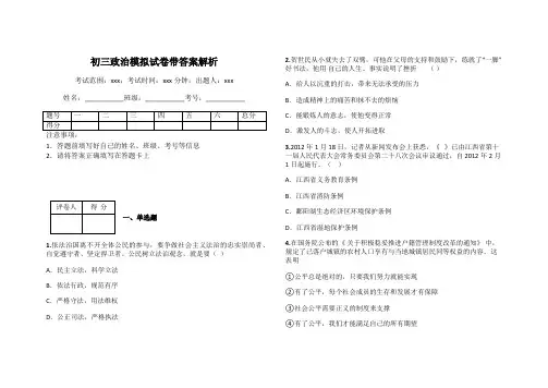 初三政治模拟试卷带答案解析