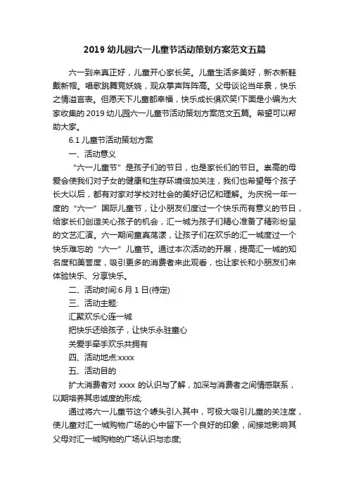 2019幼儿园六一儿童节活动策划方案范文五篇