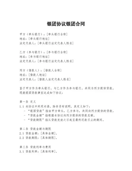 银团协议银团合同