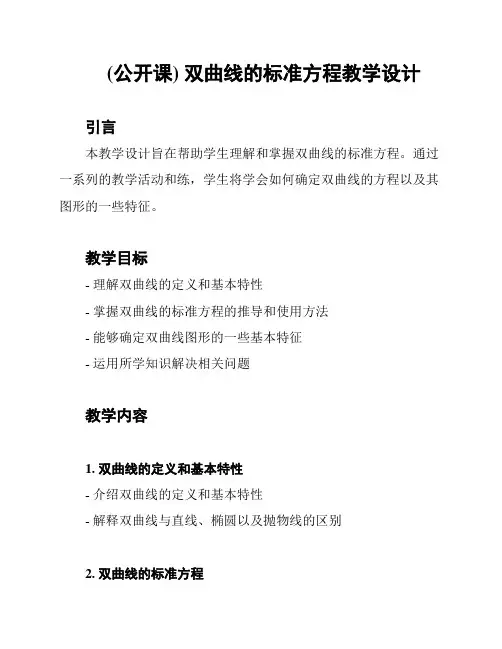 (公开课) 双曲线的标准方程教学设计