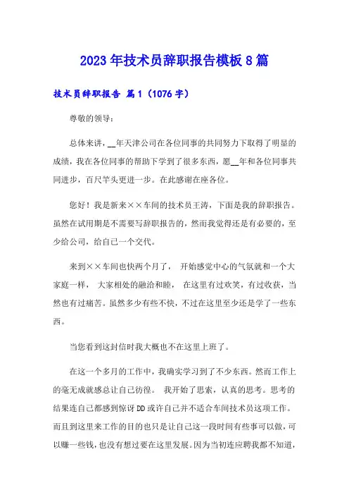 2023年技术员辞职报告模板8篇