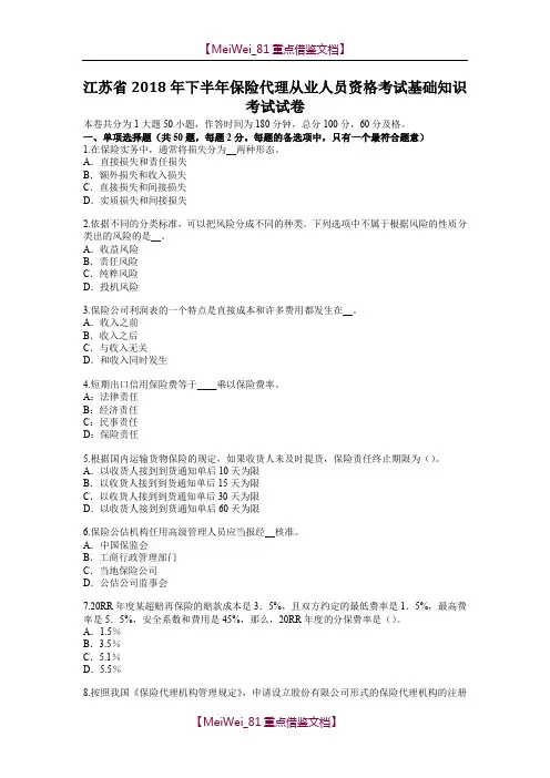 【9A文】江苏省2018年下半年保险代理从业人员资格考试基础知识考试试卷