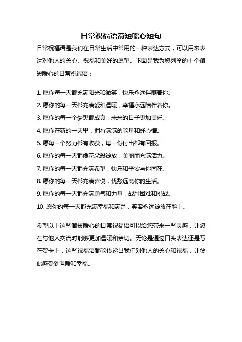 日常祝福语简短暖心短句