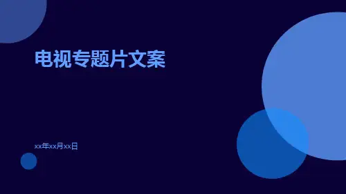 电视专题片文案