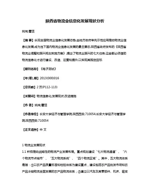 陕西省物流业信息化发展现状分析