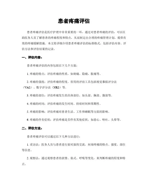 患者疼痛评估