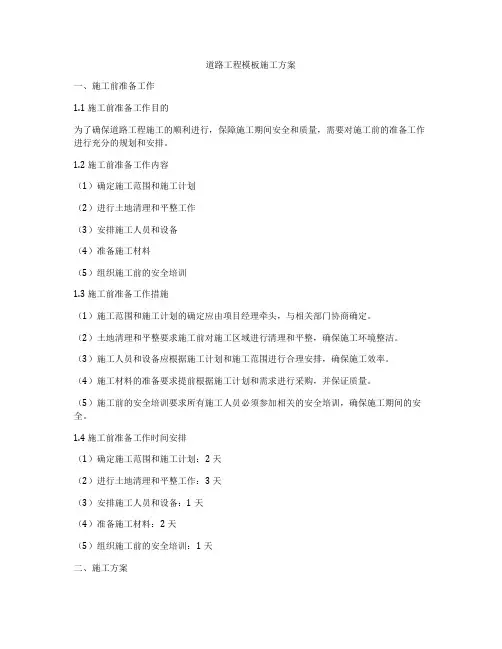 道路工程模板施工方案