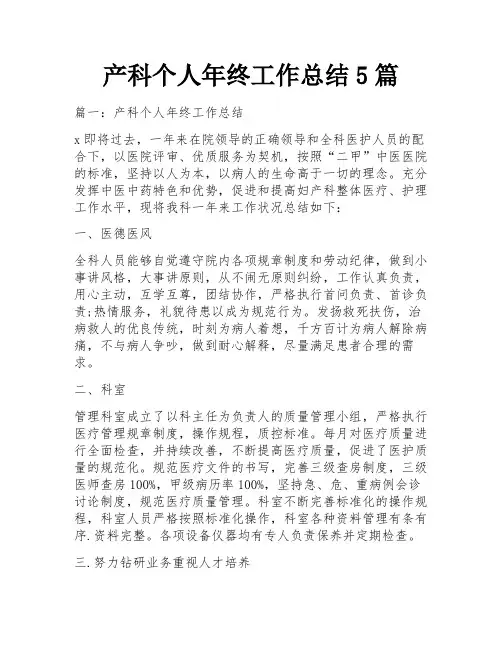 产科个人年终工作总结5篇
