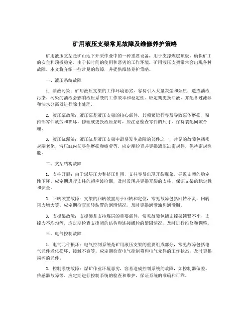 矿用液压支架常见故障及维修养护策略