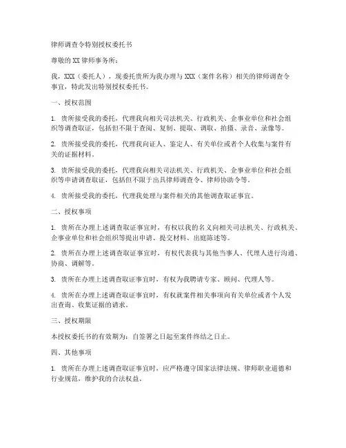 律师调查令特别授权委托书