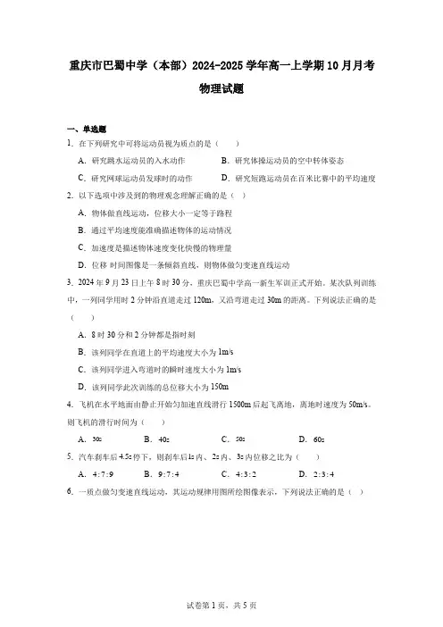 重庆市巴蜀中学(本部)2024-2025学年高一上学期10月月考物理试题