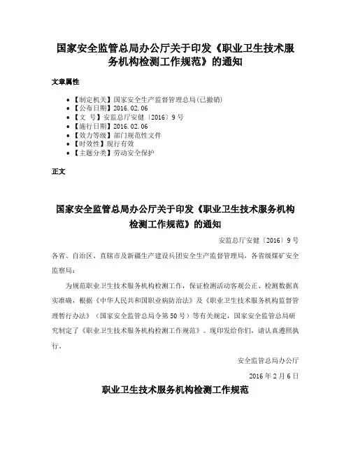 国家安全监管总局办公厅关于印发《职业卫生技术服务机构检测工作规范》的通知