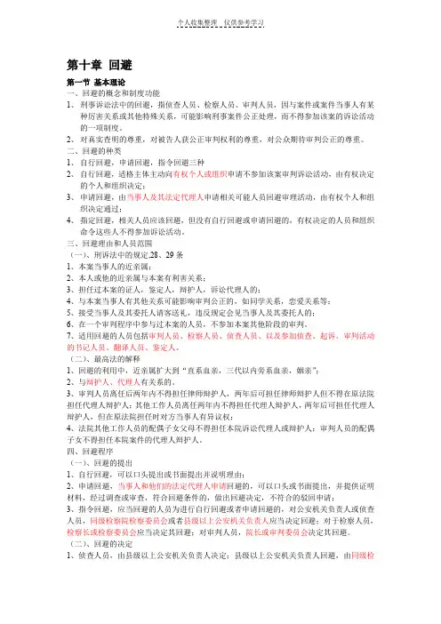 刑事诉讼法第十章回避制度
