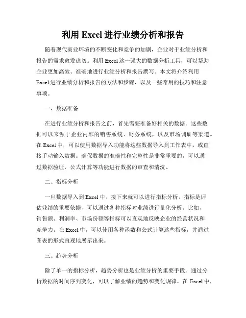 利用Excel进行业绩分析和报告