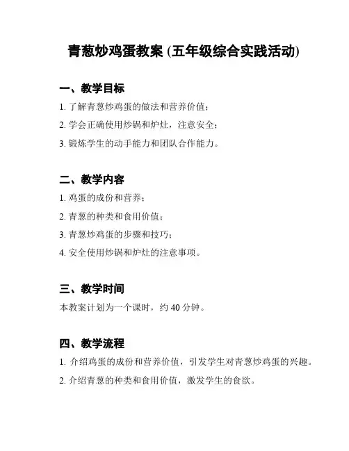 青葱炒鸡蛋教案 (五年级综合实践活动)