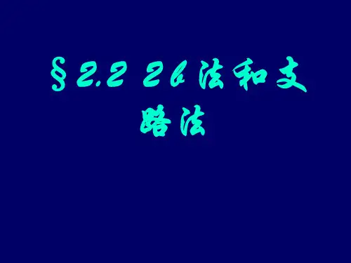 2-2 2b法和支路法