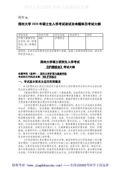 郑州大学308护理综合2020年考研专业课初试大纲