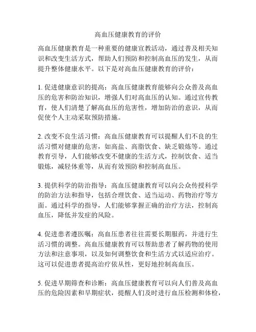 高血压健康教育的评价