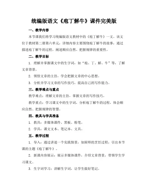 统编版语文《庖丁解牛》课件完美版