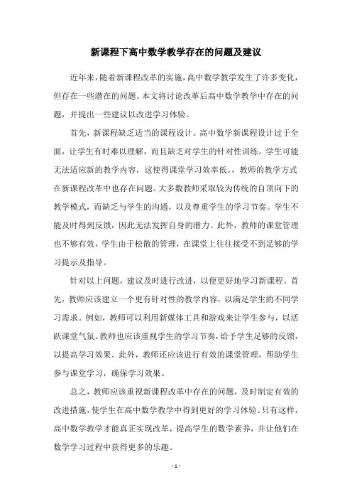 新课程下高中数学教学存在的问题及建议