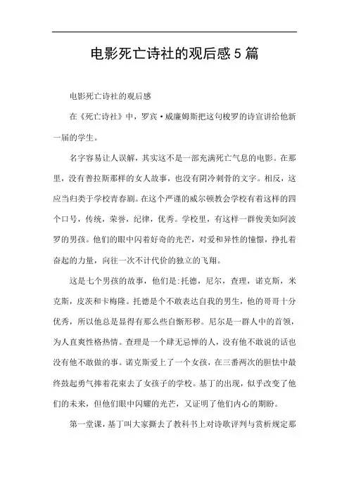 电影死亡诗社的观后感5篇